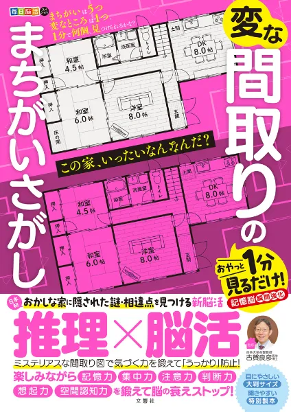 文響社 公式】毎日脳活スペシャル 変な間取りのまちがいさがし