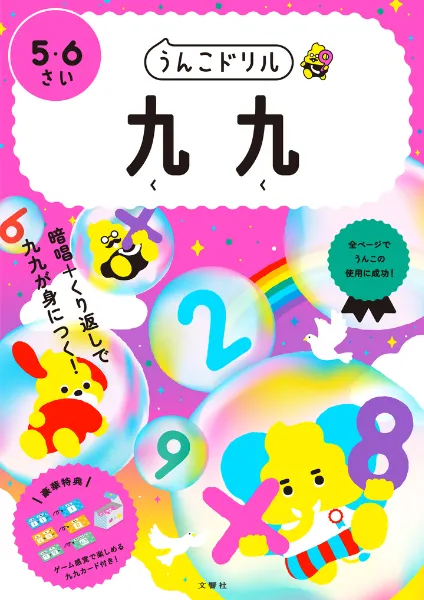 うんこドリル小冊子 文響社 公式】うんこドリル 九九 5・6さい