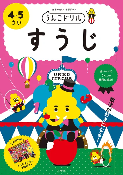 文響社 公式】うんこドリル すうじ 4・5さい