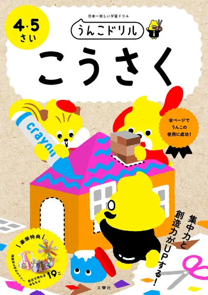 文響社 公式】うんこドリル こうさく 4・5さい