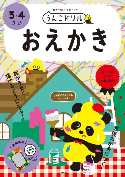 文響社 公式】うんこドリル おえかき 3・4さい