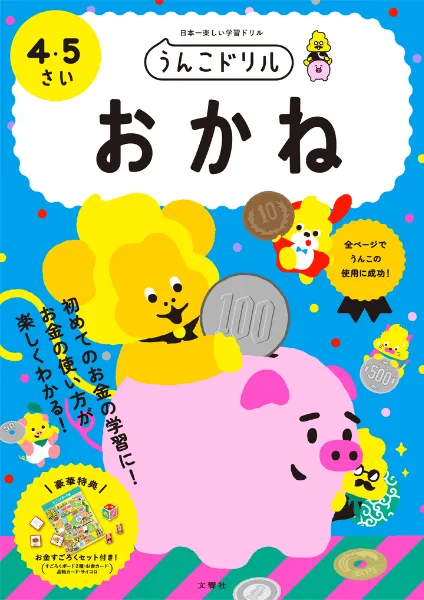 文響社 公式】うんこドリル おかね4・5さい