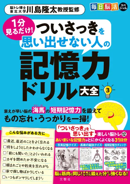 文響社 公式】毎日脳活スペシャル 1分見るだけ！ ついさっきを