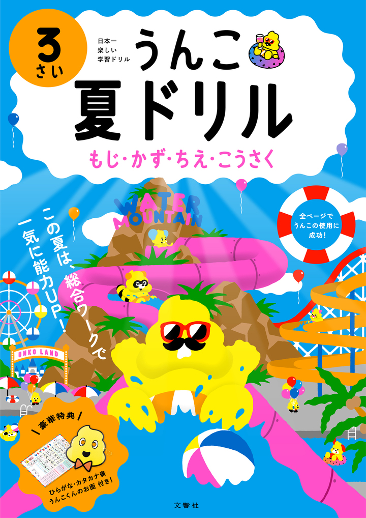 文響社 公式】うんこ夏ドリル 3さい