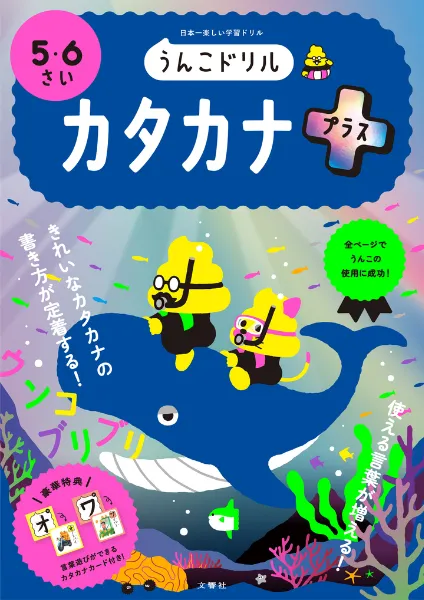 文響社 公式】うんこドリル カタカナプラス5・6さい