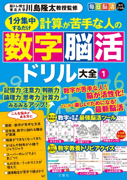 文響社 公式】毎日脳活スペシャル 1分集中するだけ 計算が苦手な人の