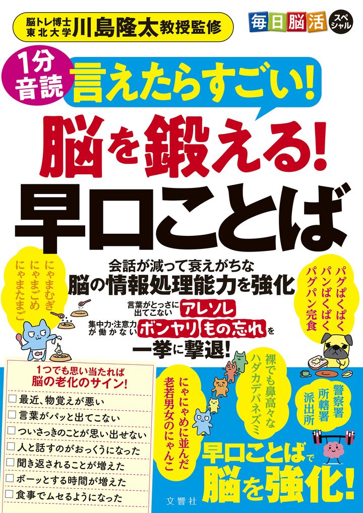 文響社 公式】毎日脳活スペシャル 言えたらすごい！脳を鍛える！早口ことば