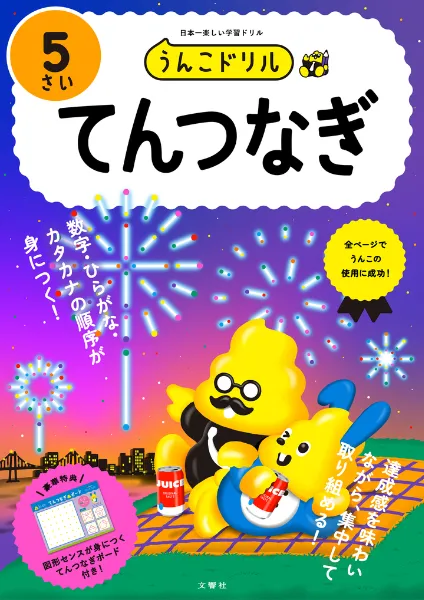 文響社 公式】うんこドリル てんつなぎ5さい