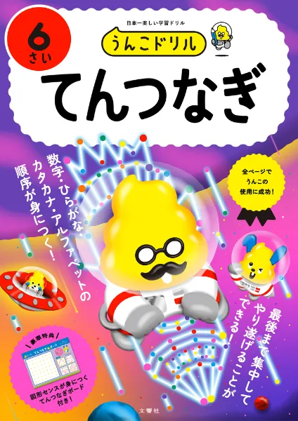 ピンポン！ワーク新年長11月〜年長10月【未開封】&おはなしせんせい 文響社 公式】うんこドリル てんつなぎ6さい