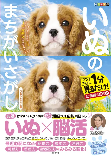 文響社 公式】毎日脳活スペシャル いぬのまちがいさがし こいぬわんさ