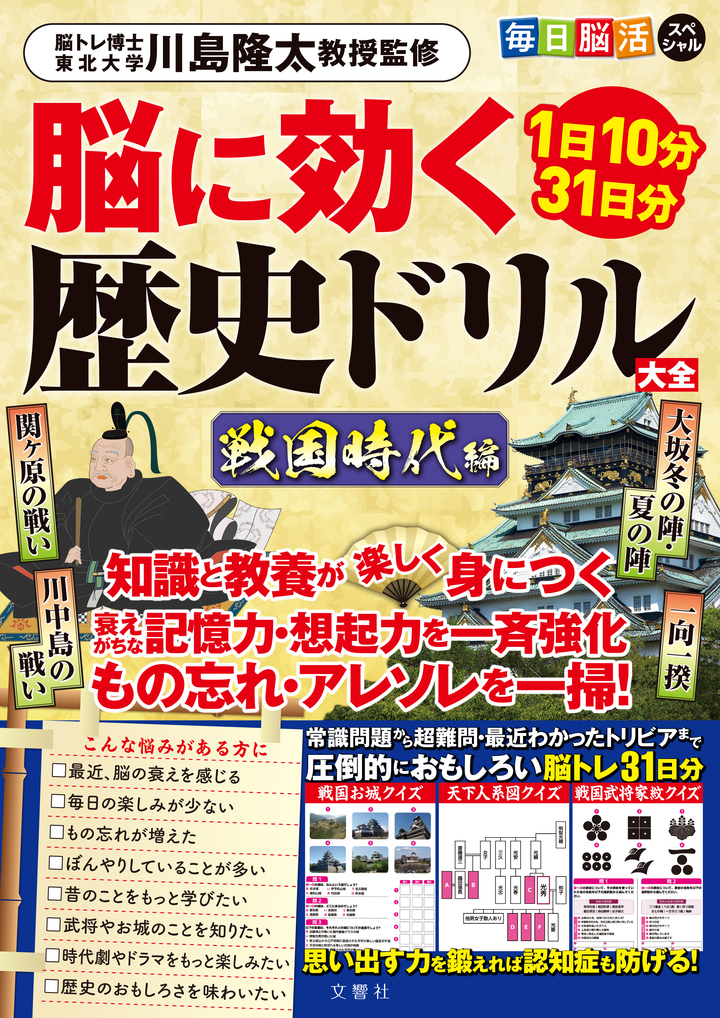 文響社 公式】毎日脳活スペシャル 脳に効く歴史ドリル大全 戦国時代編