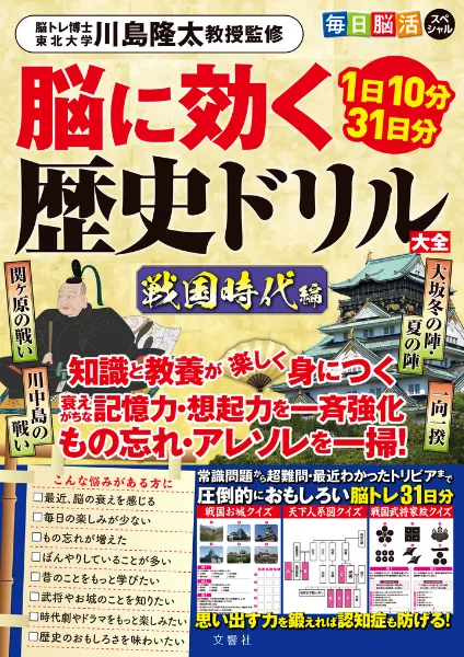 文響社 公式】毎日脳活スペシャル 脳に効く歴史ドリル大全 戦国時代編