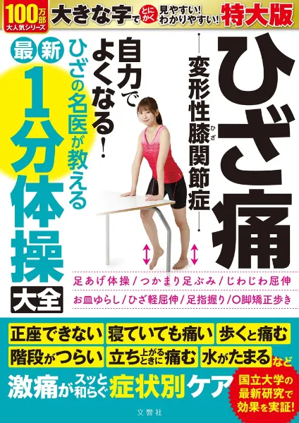 文響社 公式】ひざ痛 変形性膝関節症 自力でよくなる！ ひざの名医が
