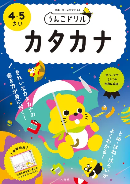 文響社 公式】うんこドリル カタカナ 4・5さい