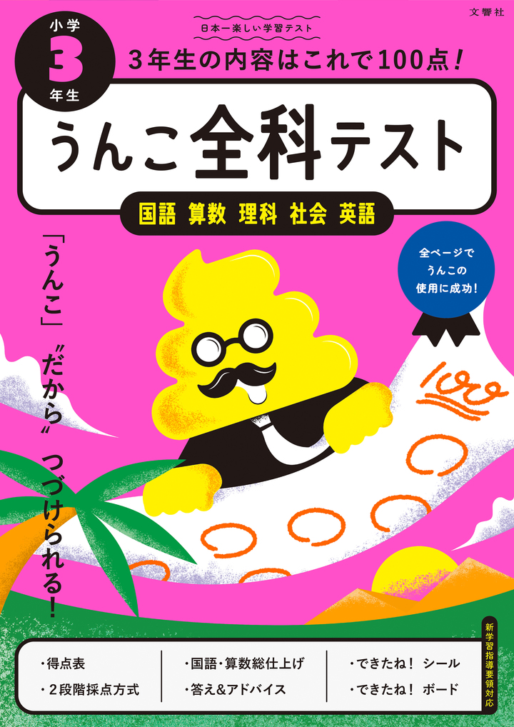 文響社 公式】うんこ全科テスト 小学3年生