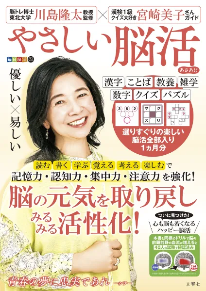 文響社 公式】毎日脳活スペシャル やさしい脳活 あさあけ