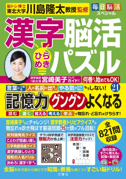 文響社 公式】毎日脳活スペシャル 漢字脳活ひらめきパズル㉑