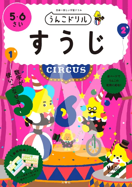 文響社 公式】うんこドリル すうじ 5・6さい