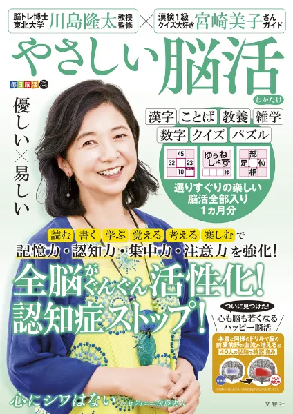 文響社 公式】毎日脳活スペシャル やさしい脳活 わかたけ