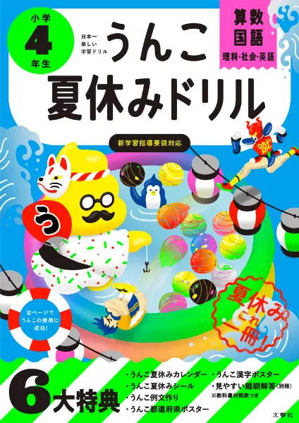 うんこドリル夏休みドリル｜うんこドリルや健康書が人気の出版社「文響社」