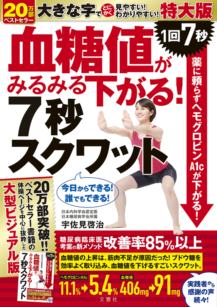 糖尿病の方の為　６個セット 文響社 公式】血糖値がみるみる下がる！7秒スクワット 特大版