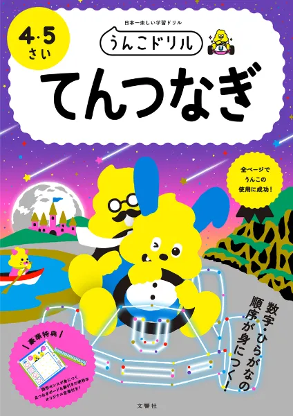 文響社 公式】うんこドリル てんつなぎ 4・5さい