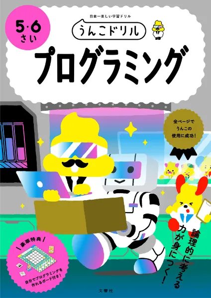 文響社 公式】うんこドリル プログラミング 5・6さい