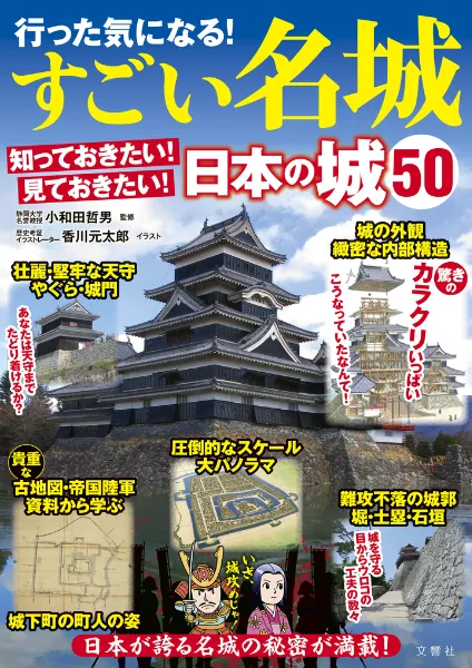 文響社 公式】行った気になる！すごい名城