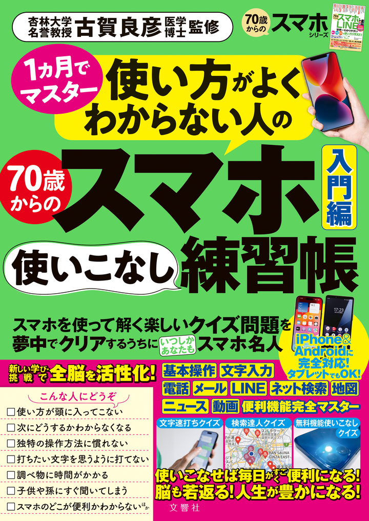 文響社 公式】使い方がよくわからない人の70歳からのスマホ使いこなし