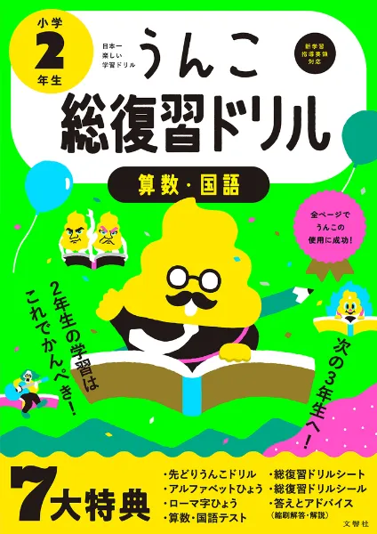 文響社 公式】日本一楽しい総復習ドリル うんこ総復習ドリル 小学2年生