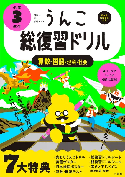 文響社 公式】うんこ総復習ドリル 小学3年生