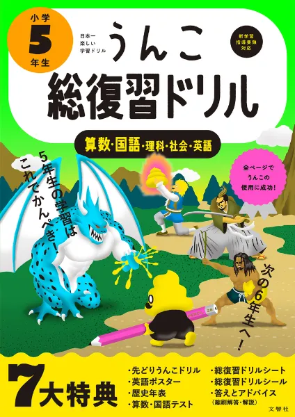 文響社 公式】うんこ総復習ドリル 小学5年生