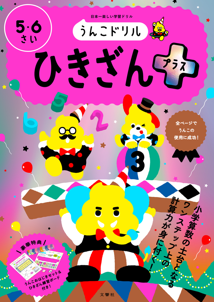 うんこドリル ひきざんプラス 5・6さい