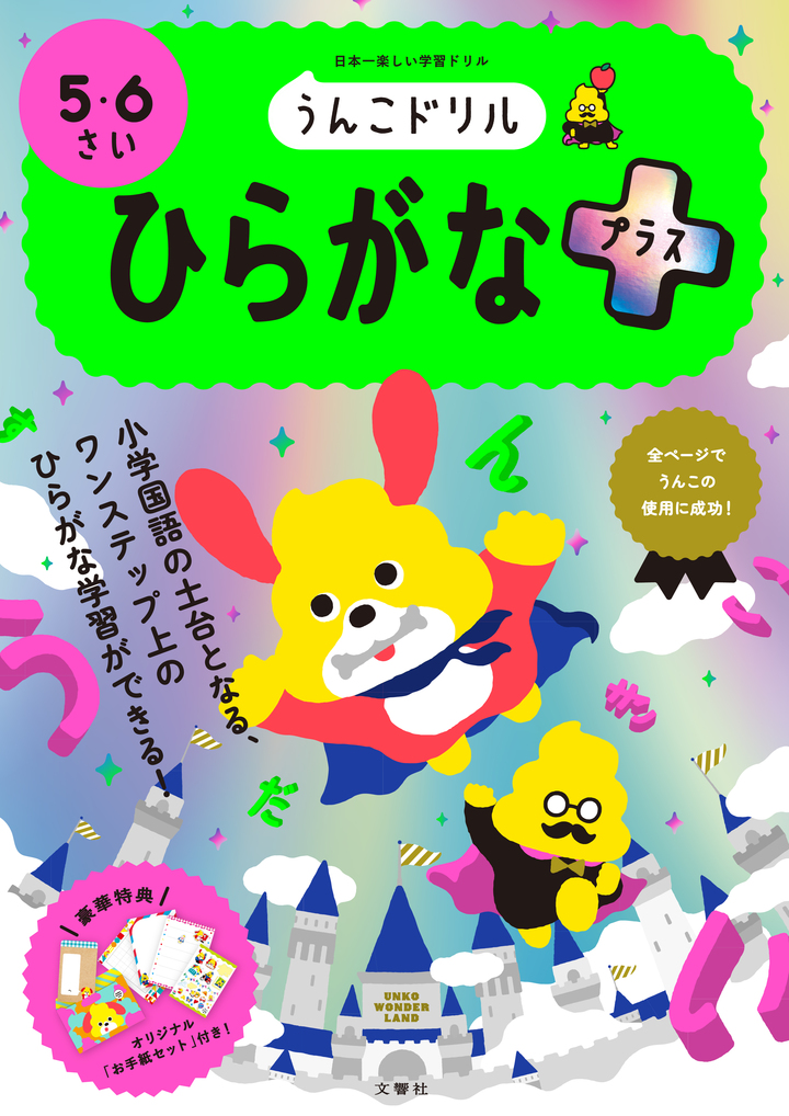 うんこドリル ひらがなプラス 5・6さい