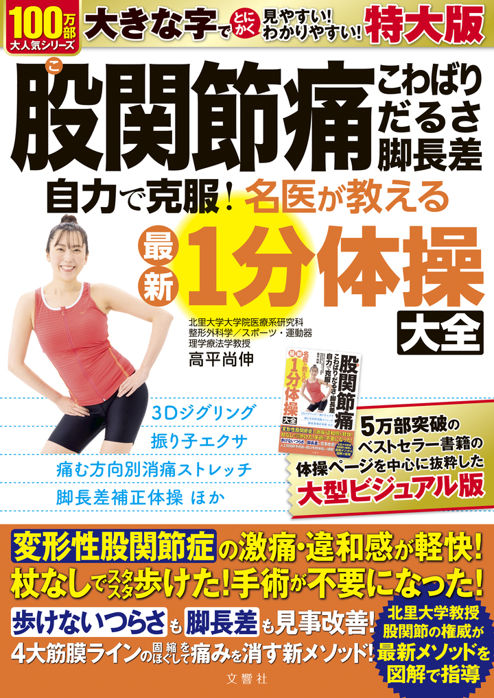 文響社 公式】ねこ背 何歳からでも自力で治せる！整形外科の名医が