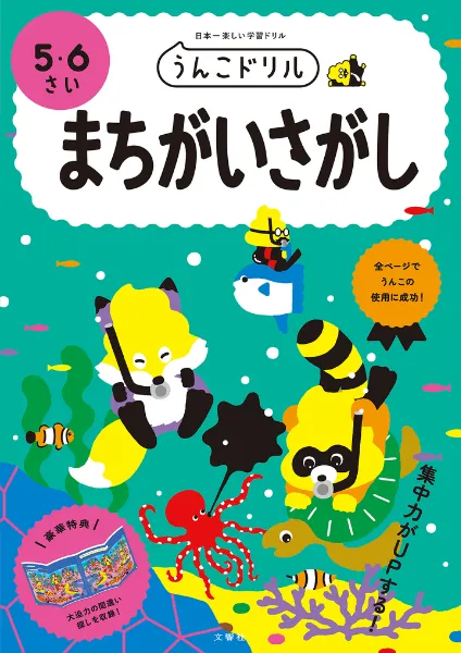 文響社 公式】うんこドリル まちがいさがし 5・6さい