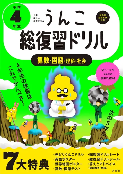 文響社 公式】うんこ総復習ドリル 小学4年生