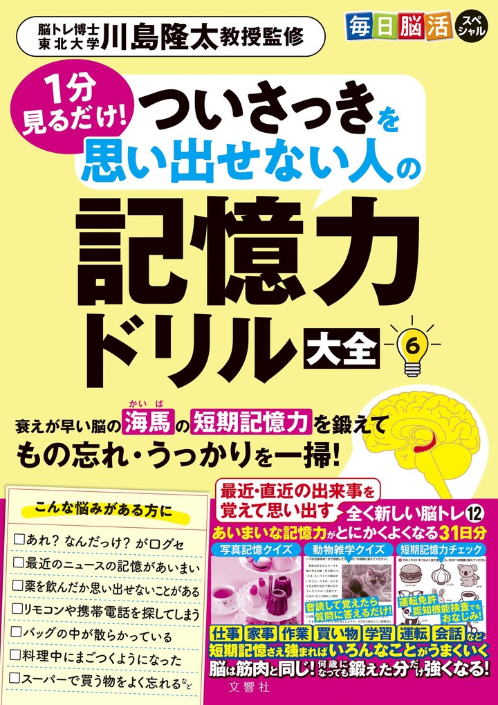 文響社 公式】毎日脳活スペシャル 1分見るだけ！ ついさっきを
