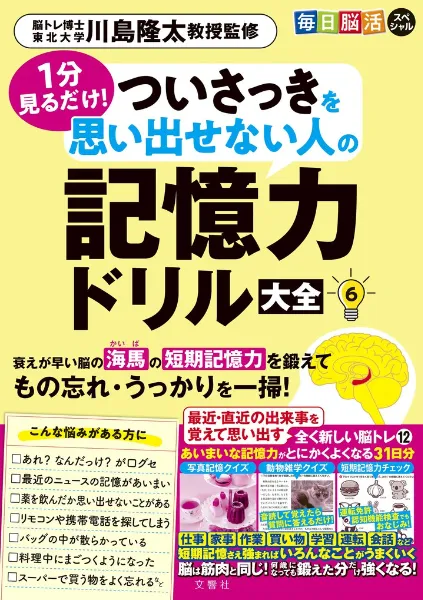 文響社 公式】毎日脳活スペシャル 1分見るだけ！ ついさっきを