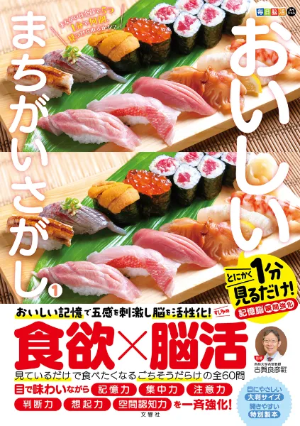 文響社 公式】毎日脳活スペシャル おいしいまちがいさがし1 すし多め