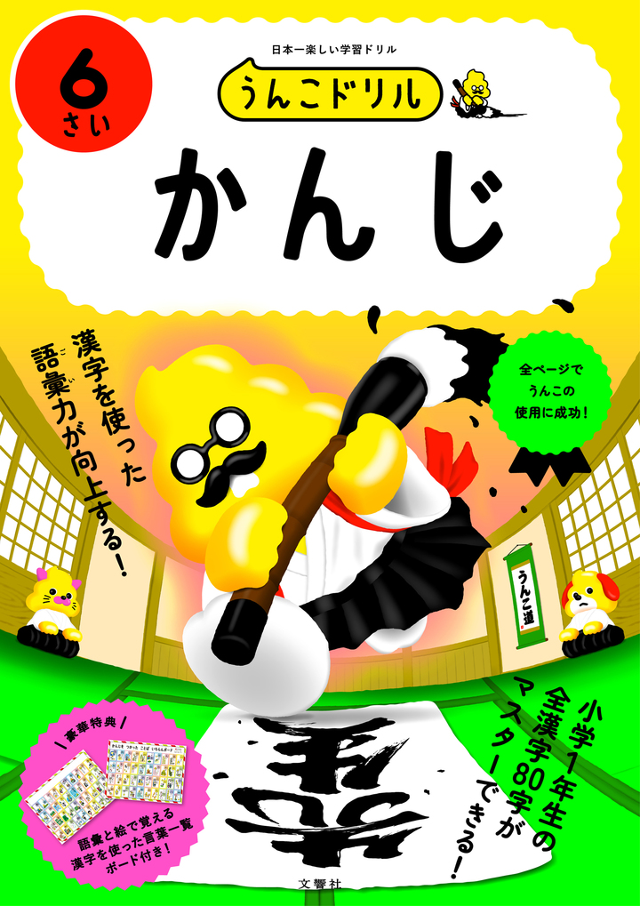 文響社 公式】うんこドリル かんじ6さい