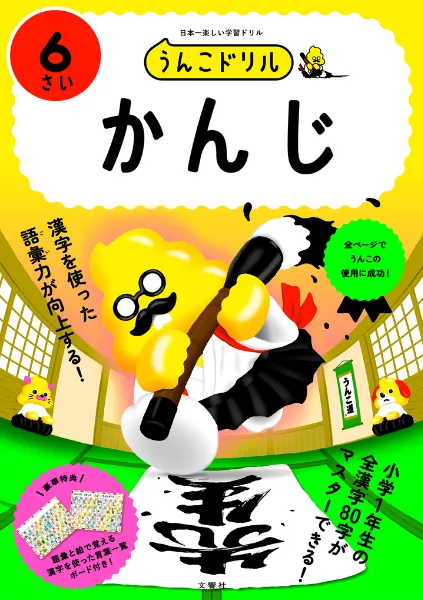 文響社 公式】うんこドリル かんじ6さい