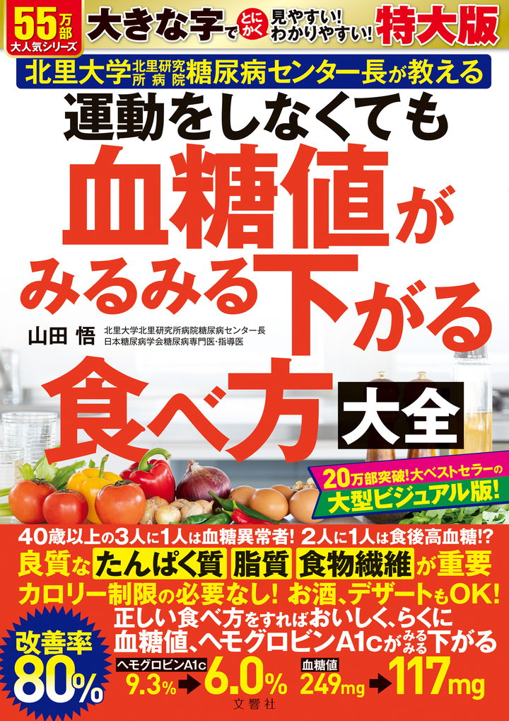 文響社 公式】運動をしなくても血糖値がみるみる下がる食べ方大全