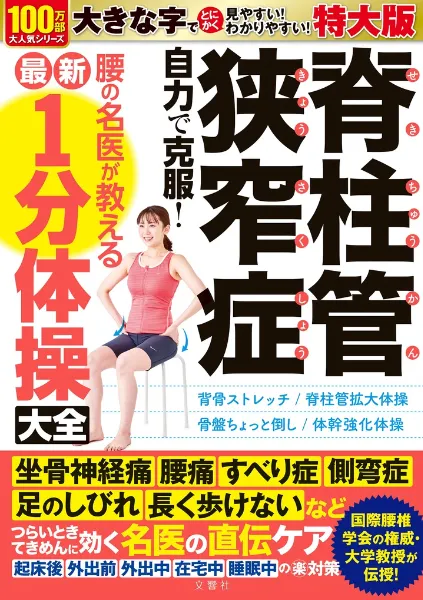 文響社 公式】脊柱管狭窄症 腰の名医20人が教える最高の治し方大全