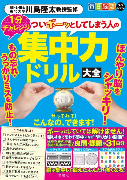 文響社 公式】毎日脳活スペシャル ついボーッとしてしまう人の集中力