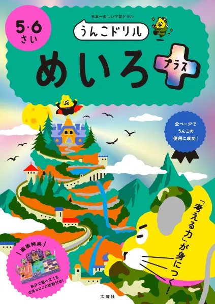 文響社 公式】うんこドリル めいろプラス5・6さい