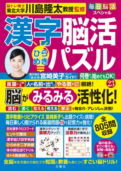 言語への目覚め活動 大山万宥 文響社 公式】毎日脳活スペシャル 漢字脳活ひらめきパズル23
