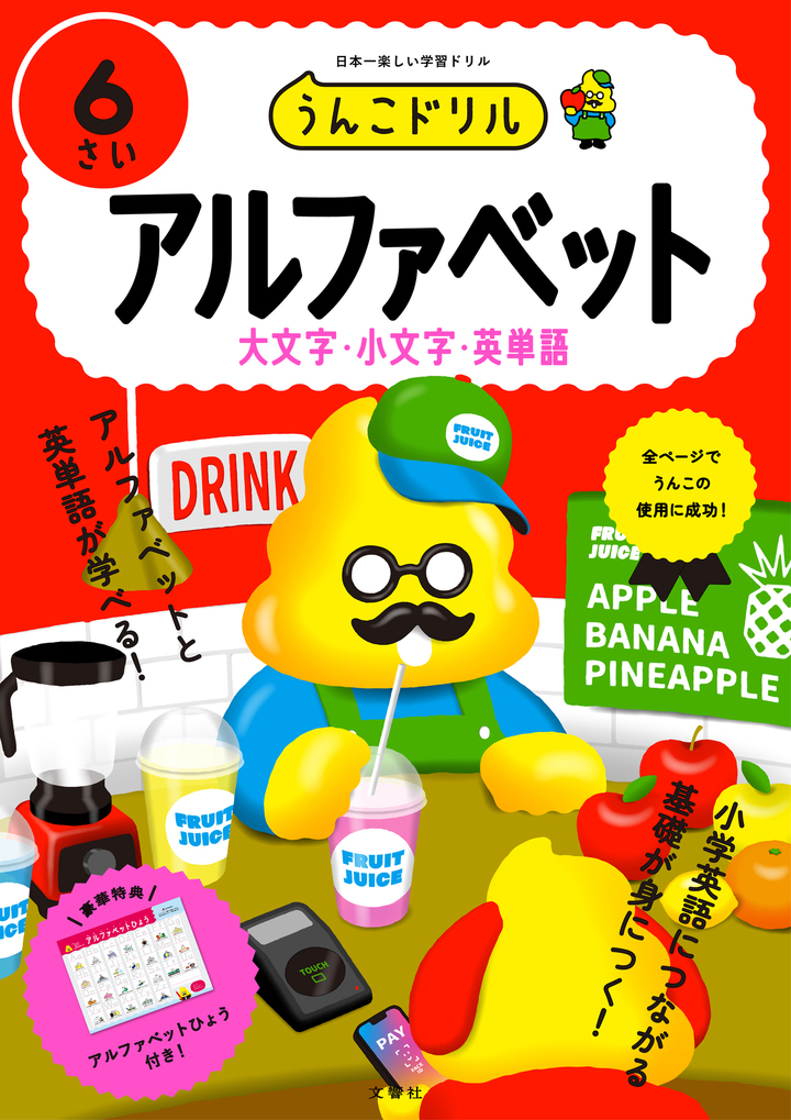 文響社 公式】うんこドリル アルファベット6さい