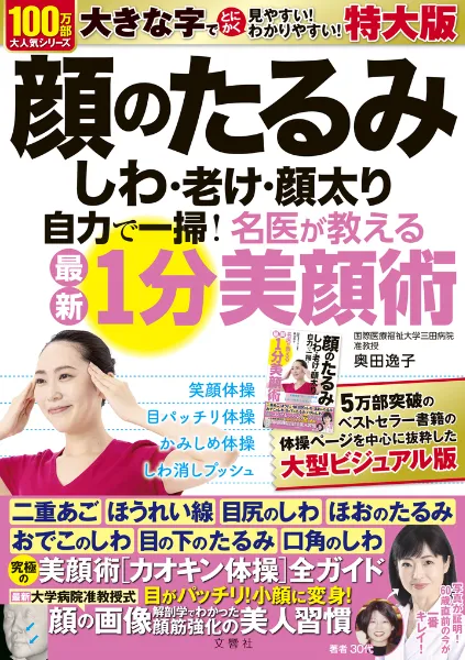 文響社 公式】顔のたるみ しわ・老け・顔太り 自力で一掃！名医が