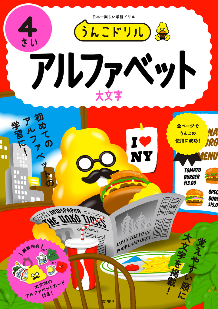 文響社 公式】うんこドリル アルファベット4さい